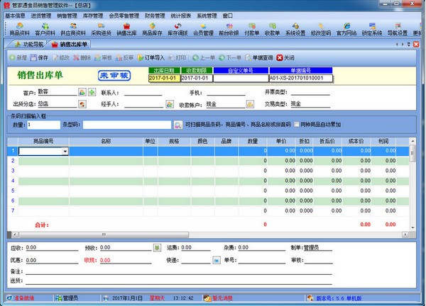 管家通食品銷售管理軟件 V5.8官方版 提升食品行業(yè)運(yùn)營(yíng)效率的專業(yè)解決方案